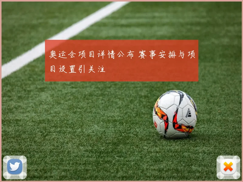奥运会项目详情公布 赛事安排与项目设置引关注