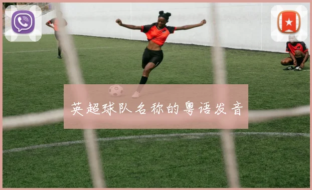 英超球队名称的粤语发音