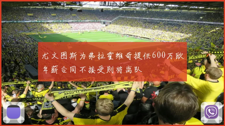 尤文图斯为弗拉霍维奇提供600万欧年薪合同不接受则将离队