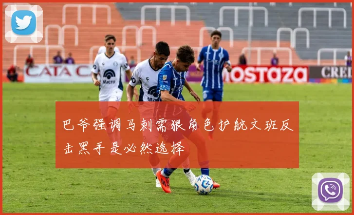巴爷强调马刺需狠角色护航文班反击黑手是必然选择