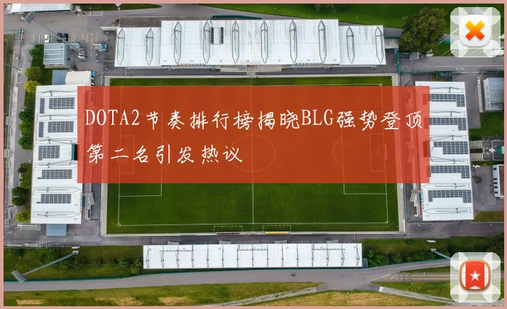 DOTA2节奏排行榜揭晓BLG强势登顶第二名引发热议