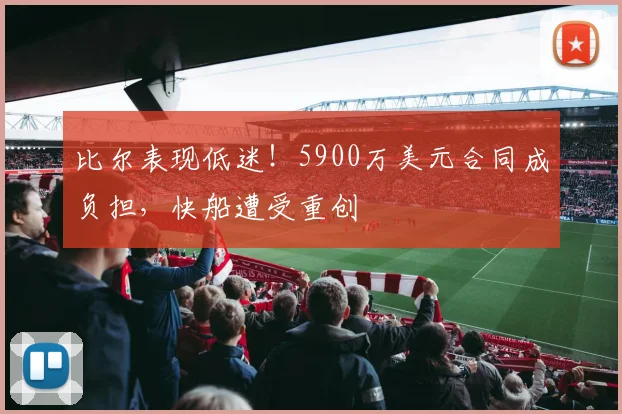 比尔表现低迷！5900万美元合同成负担，快船遭受重创