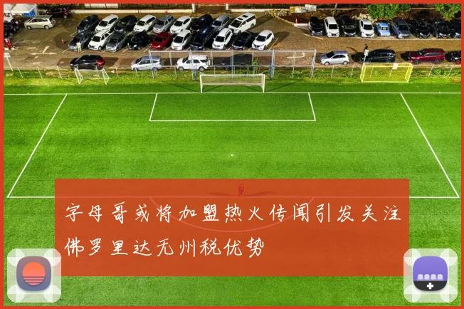 字母哥或将加盟热火传闻引发关注佛罗里达无州税优势