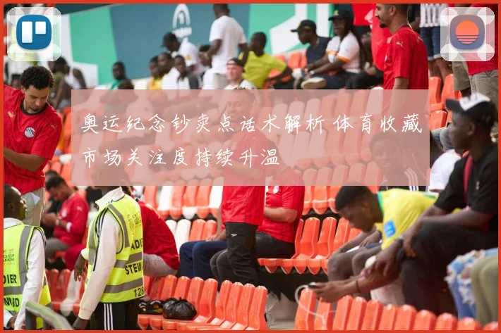 奥运纪念钞卖点话术解析 体育收藏市场关注度持续升温